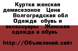 Куртка женская демисезоное › Цена ­ 4 000 - Волгоградская обл. Одежда, обувь и аксессуары » Женская одежда и обувь   
